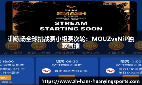 训练场全球挑战赛小组赛次轮：MOUZvsNiP独家直播