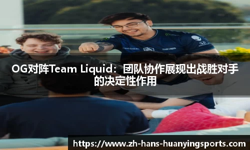 OG对阵Team Liquid：团队协作展现出战胜对手的决定性作用