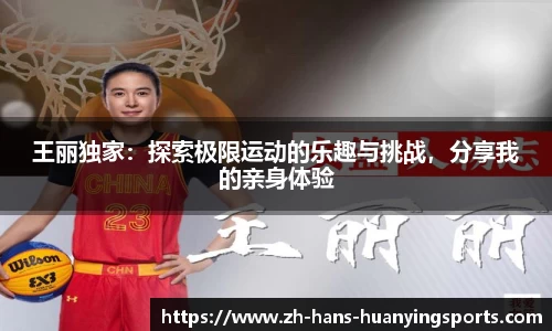 王丽独家：探索极限运动的乐趣与挑战，分享我的亲身体验