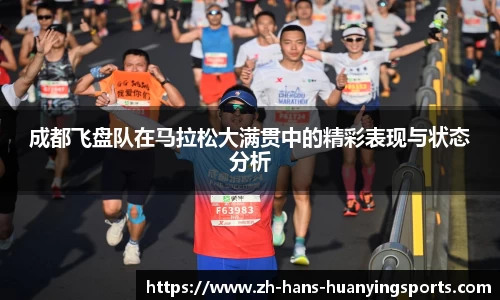 成都飞盘队在马拉松大满贯中的精彩表现与状态分析