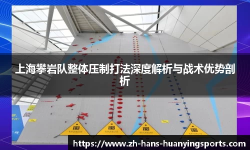 上海攀岩队整体压制打法深度解析与战术优势剖析