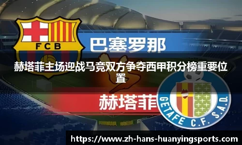 赫塔菲主场迎战马竞双方争夺西甲积分榜重要位置