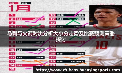 马刺与火箭对决分析大小分走势及比赛预测策略探讨